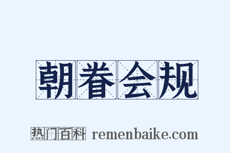 朝眷会规是什么意思的图片